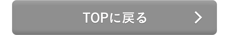 TOPに戻る