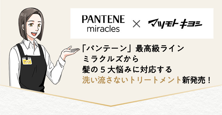 PANTENE miracles × マツモトキヨシ