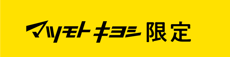 マツモトキヨシ限定