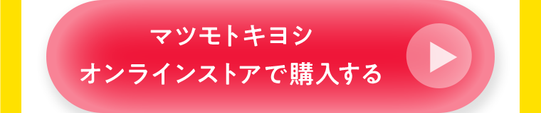 マツモトキヨシオンラインストアで購入する