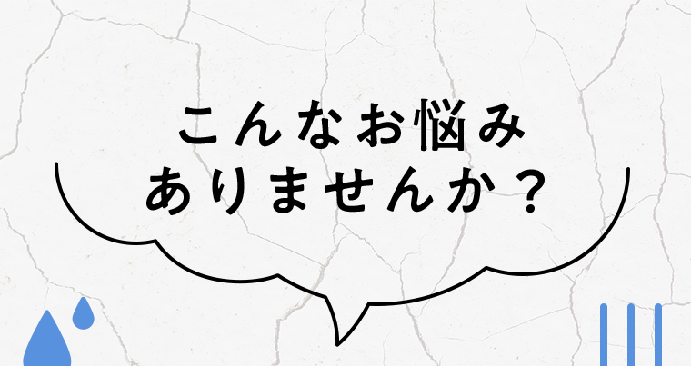 こんなお悩みありませんか？