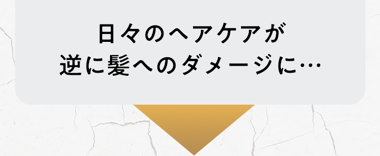 日々のヘアケアが逆に髪へのダメージに・・・