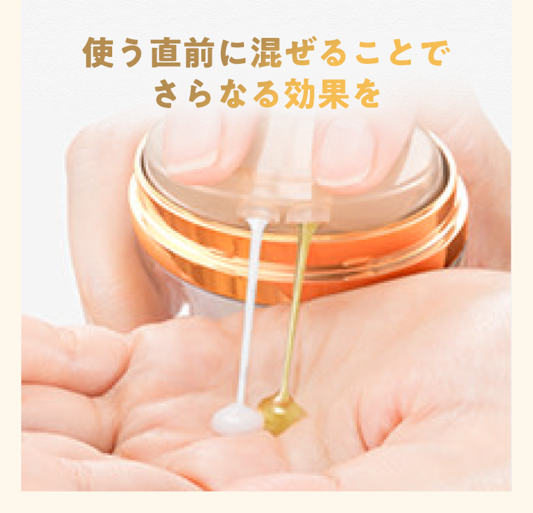 使う直前に混ぜることでさらなる効果を