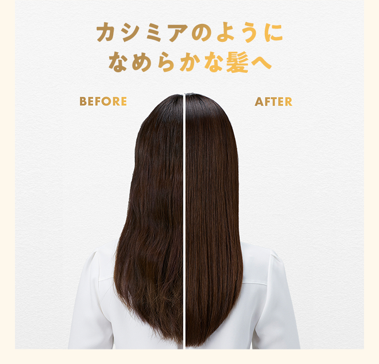 カシミアのようになめらかな髪へ