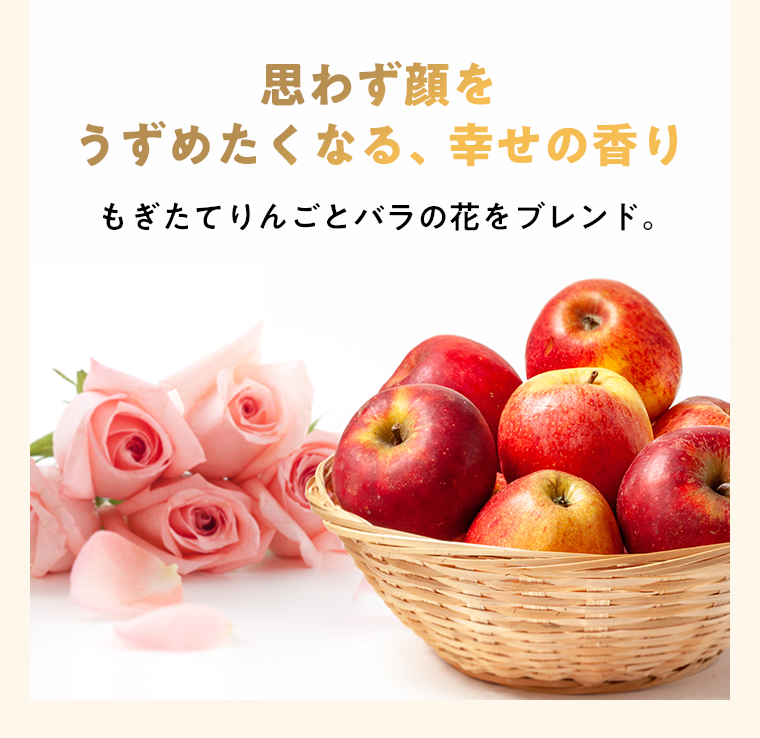 思わず顔をうずめたくなる、幸せの香り