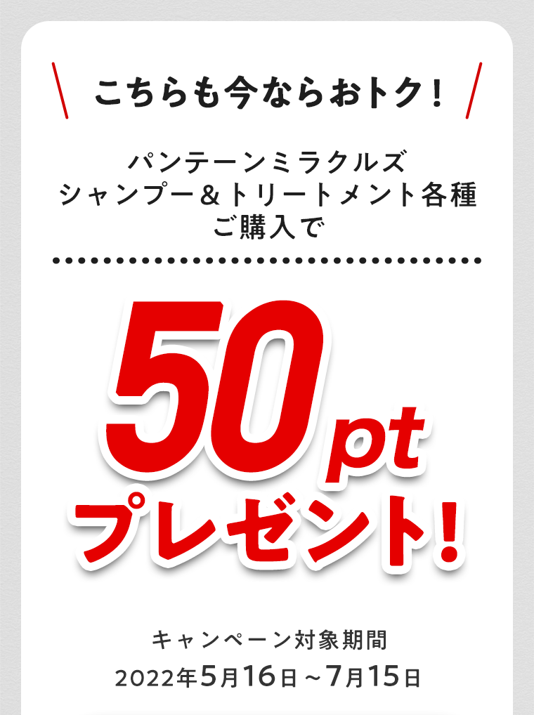 こちらも今ならおトク！50ptプレゼント！