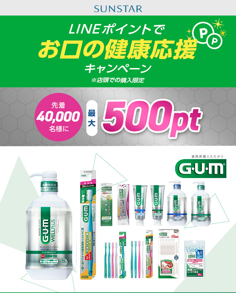 【SUNSTAR】LINEポイントでお口の健康応援キャンペーン