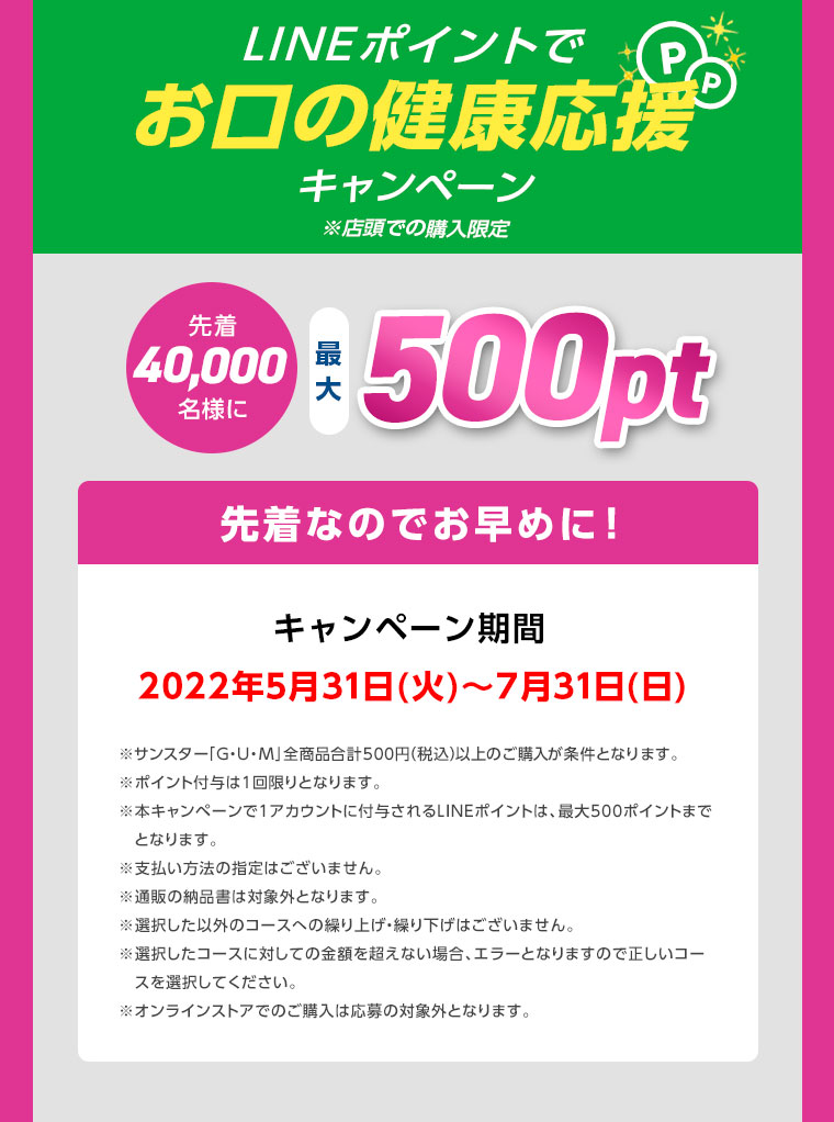 LINEポイントでお口の健康応援キャンペーン