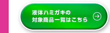 液体ハミガキの対象商品一覧はこちら