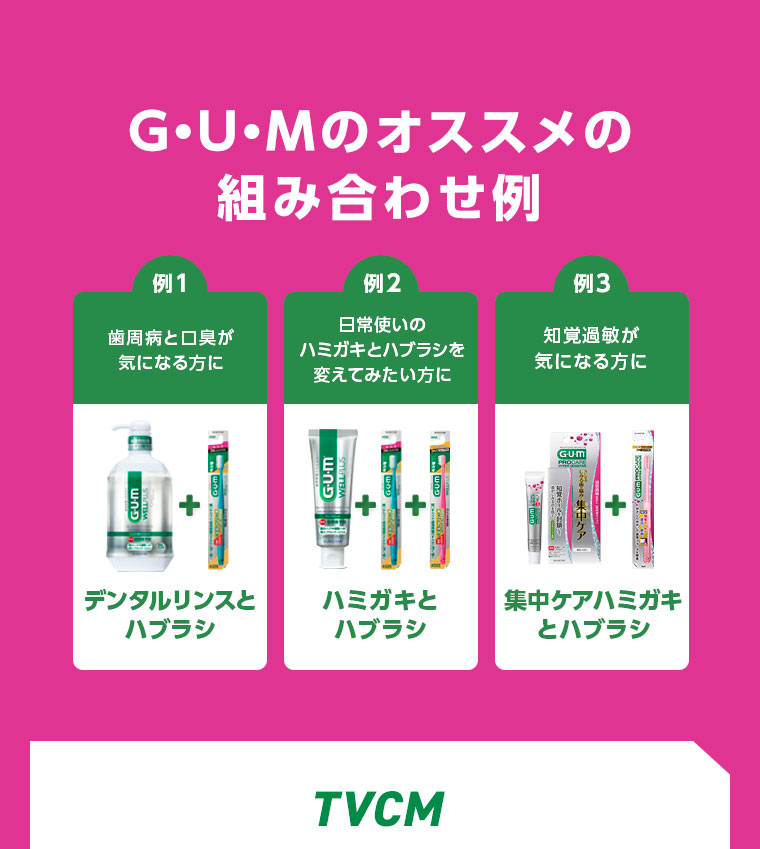 GUMのオススメの組み合わせ例