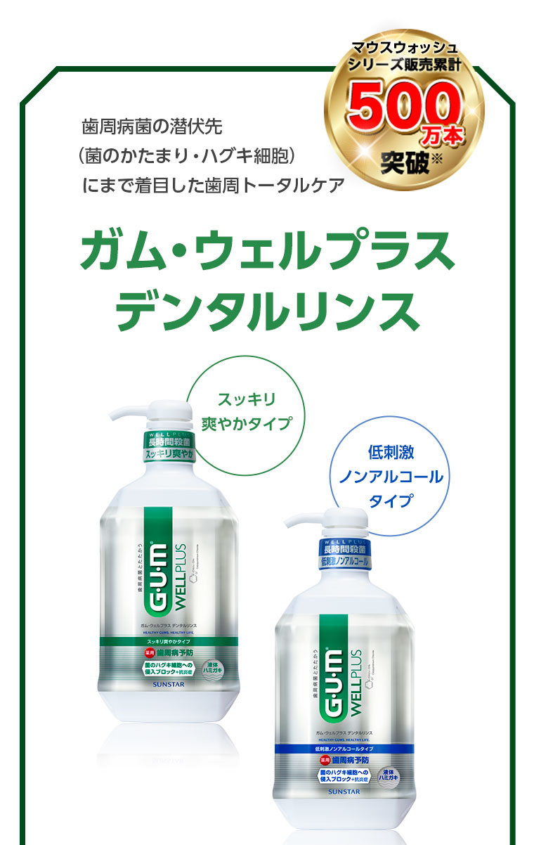 ガム・ウェルプラス デンタルリンス