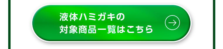 液体ハミガキの対象商品一覧はこちら