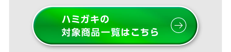 ハミガキの対象商品一覧はこちら