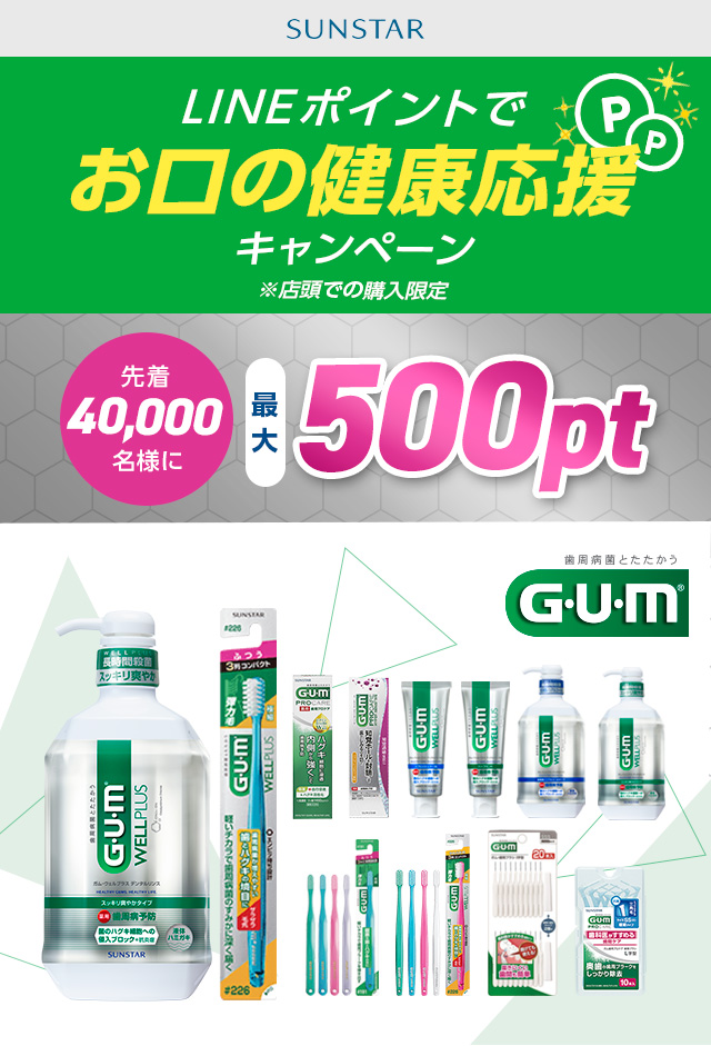【SUNSTAR】LINEポイントでお口の健康応援キャンペーン