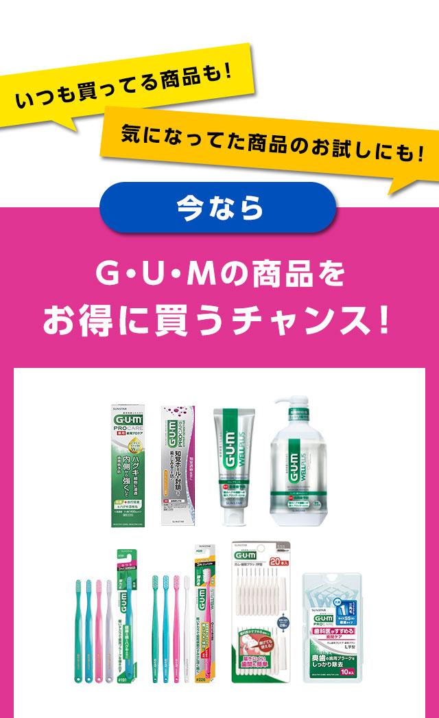 今なら、GUMの商品をお得に買うチャンス！