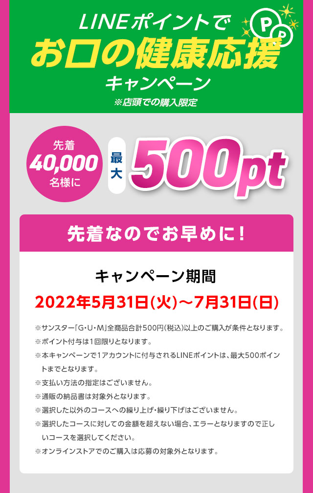 LINEポイントでお口の健康応援キャンペーン