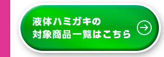 液体ハミガキの対象商品一覧はこちら