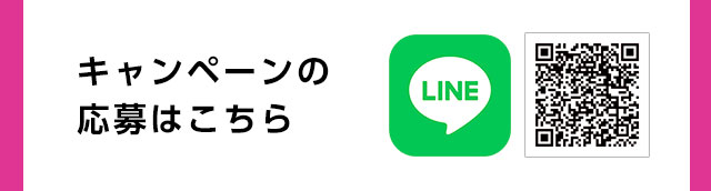 LINE公式アカウントはこちら
