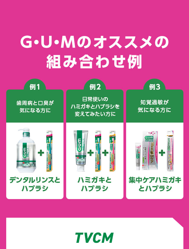 GUMのオススメの組み合わせ例