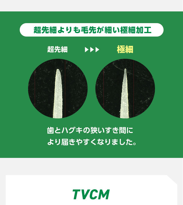 超先細よりも毛先が細い極細加工