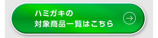 ハミガキの対象商品一覧はこちら