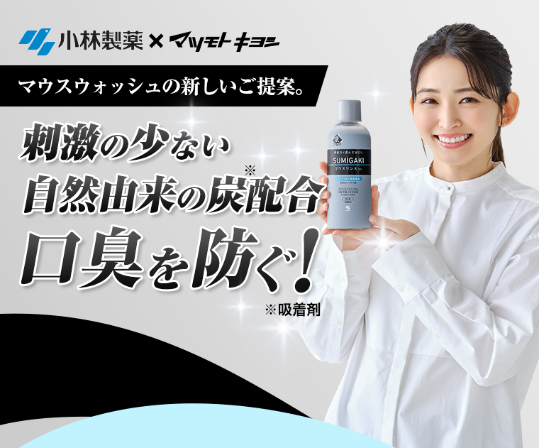 小林製薬×マツモトキヨシ　マウスウォッシュの新しいご提案。刺激の少ない自然由来の炭配合　口臭を防ぐ！