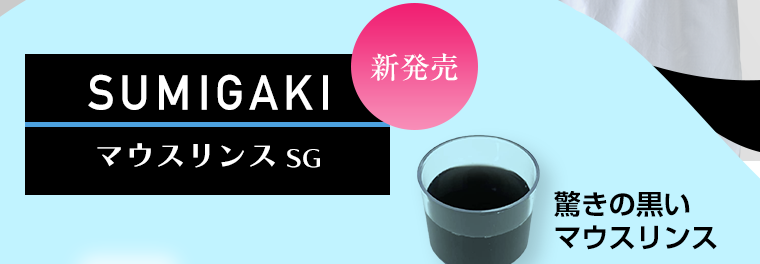 新発売 SUMIGAKI マウスリンスSG