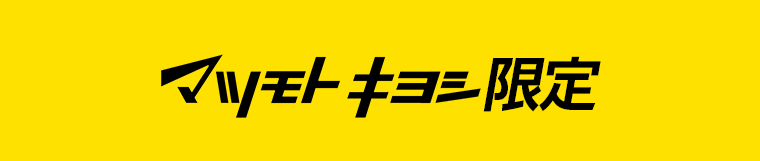 マツモトキヨシ限定