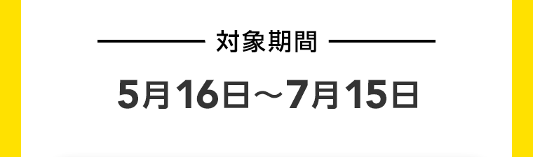 対象期間