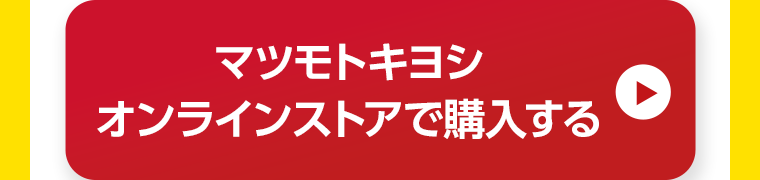 マツモトキヨシオンラインストアで購入する