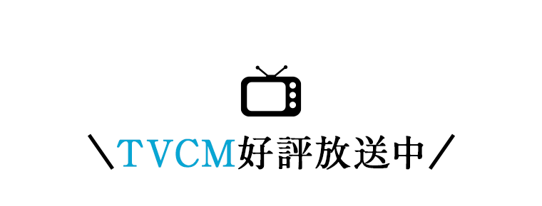 TVCM好評放送中