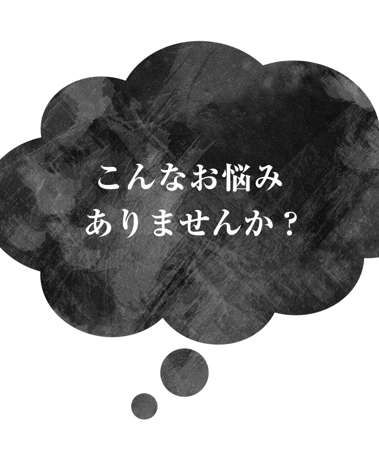 こんなお悩みありませんか？