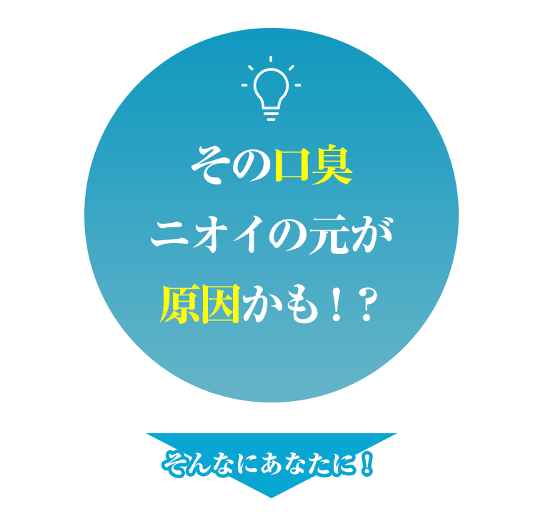 その口臭 ニオイの元が原因かも！？そんなあなたに！