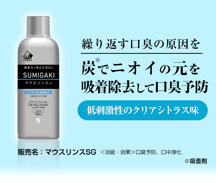 炭でニオイの元を吸着除去して口臭予防