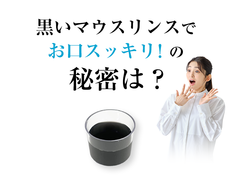 黒いマウスリンスでお口スッキリ！の秘密は？