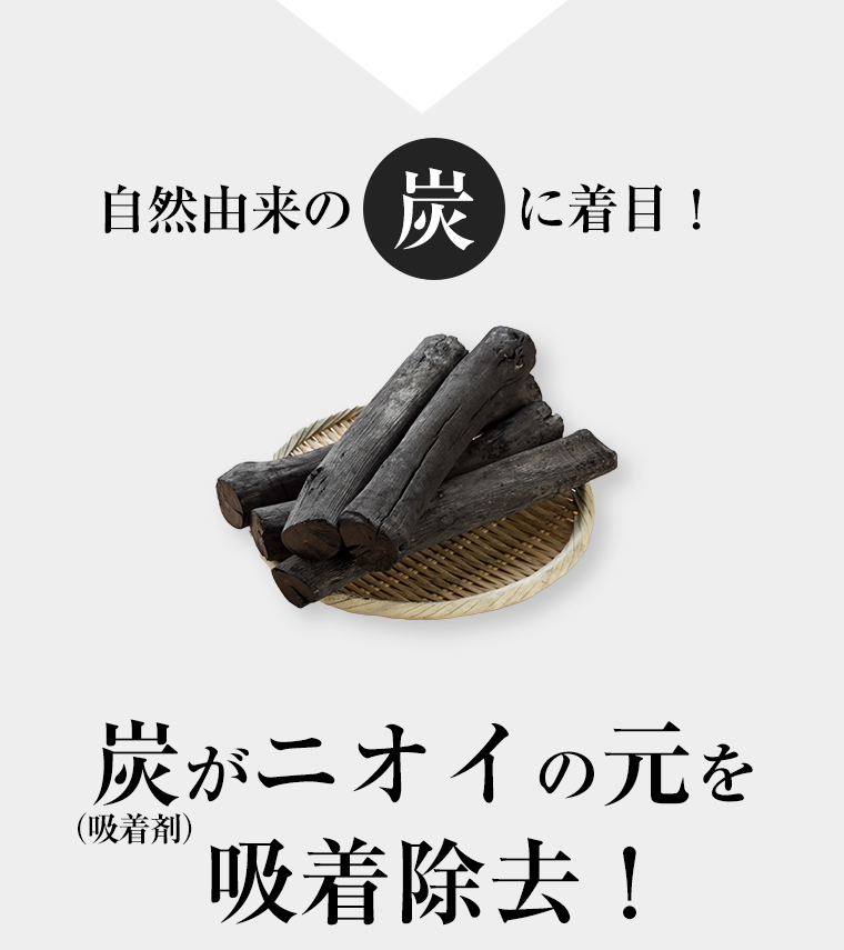 自然由来の炭に着目！炭がニオイの元を吸着除去！