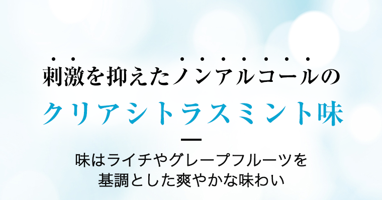 刺激を抑えたノンアルコールのクリアシトラスミント味