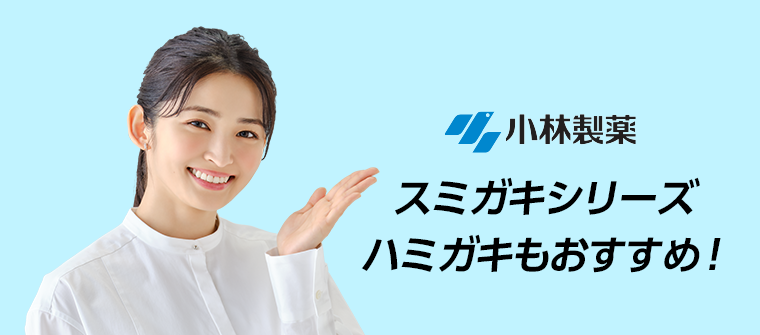 小林製薬　スミガキシリーズ　ハミガキもおすすめ！