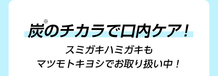 炭のチカラで口内ケア！