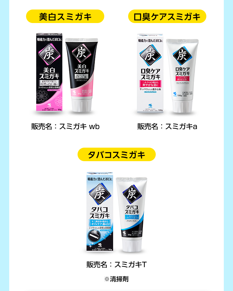 美白スミガキ　口臭ケアスミガキ　タバコスミガキ