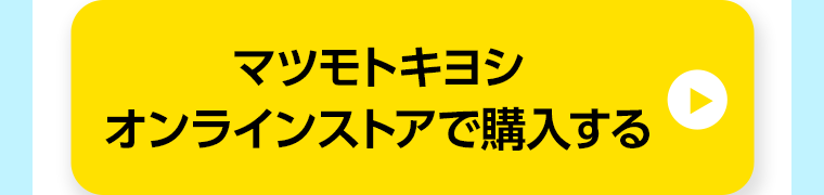 マツモトキヨシオンラインストアで購入する