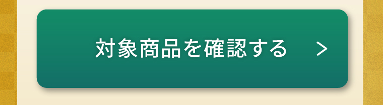 対象商品を確認する