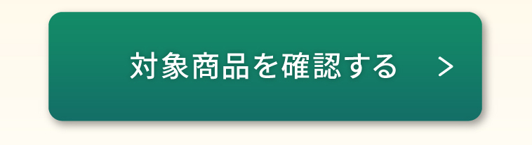 対象商品を確認する