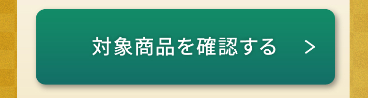 対象商品を確認する