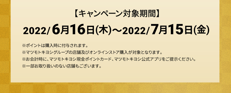 キャンペーン対象期間