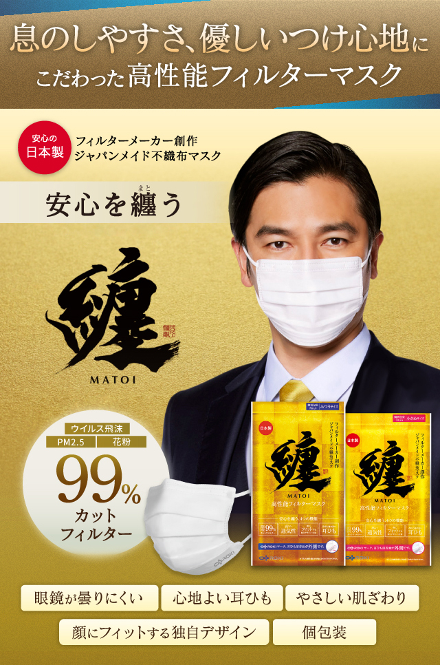 息のしやすさ、優しいつけ心地にこだわった高性能フィルターマスク