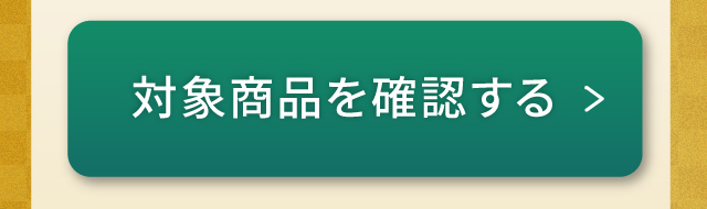 対象商品を確認する