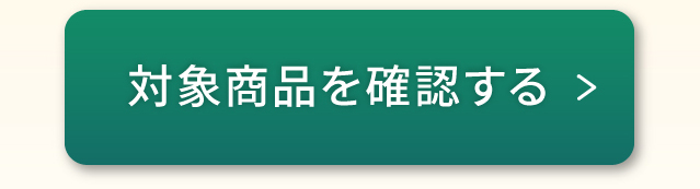 対象商品を確認する