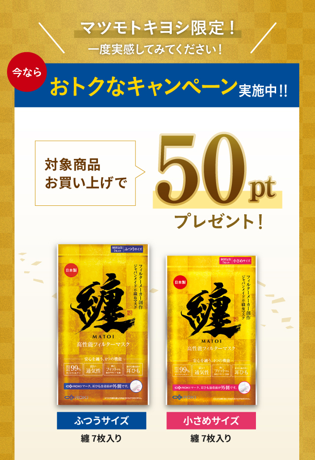 マツモトキヨシ限定！一度実感してみてください！