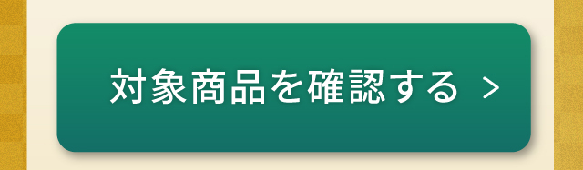 対象商品を確認する